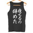 面白 痩せるの辞めた タンクトップ