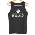 面白い 「あたおか」おもしろギャグ-ジョーク 漢字 あたおか 文字入り タンクトップ