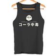 面白い 「コーラ中毒」おもしろギャグ-ジョーク 漢字 コーラ中毒 文字入り タンクトップ
