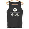 面白い 「小林」おもしろギャグ-ジョーク 漢字 小林 文字入り タンクトップ
