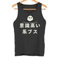 面白い 「意識高い系ブス」おもしろギャグ-ジョーク 漢字 意識高い系ブス 文字入り タンクトップ