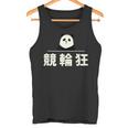 面白い 「競輪狂」おもしろギャグ-ジョーク 漢字 競輪狂 文字入り タンクトップ