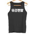 韓国語 面白tシャツ メンズ 韓国語 流行語 ガラスのハート ユリメンタル 服 おもしろ 韓国 タンクトップ