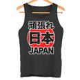 頑張れ 日本 Japan【がんばれ ニッポン】 日の丸 国旗【ジャパン】応援団 デザイン スポーツ イベント タンクトップ