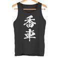 香車 将棋 駒 面白いtシャツ おもしろ グッズ 服 筆文字 文字入り 面白い 文字 ネタ メンズ タンクトップ