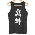 高井 名字 名前入り 面白tシャツ おもしろ 家族 お揃い ギャグ ネタ ウケ狙い 贈り物 メンズ 面白い タンクトップ