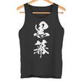 黒幕 筆文字 タンクトップ