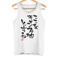 「ここをキャンプ地とする」文字入り おもしろ 筆文字 面白い 服 面白い タンクトップ