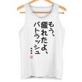 「もう疲れたよ、パトラッシュ・・・」のサイン」面白い 筆文字 ユーモア満点 文字入りデザイン おもしろプリント タンクトップ