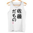 「佐藤 だもの」面白い 筆文字 ユーモア満点 文字入りデザイン おもしろプリント タンクトップ