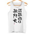 「可能性は無限大」おもしろ 筆文字 服裏側 面白い文字入り タンクトップ