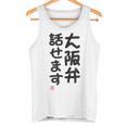 「大阪弁話せます」おもしろ 筆文字！服 面白い文字入り タンクトップ