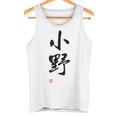 「小野」面白い 筆文字 ユーモア満点 文字入りデザイン おもしろプリント タンクトップ