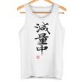 「減量中」文字入り おもしろ 筆文字 面白い バック 面白い タンクトップ