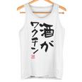 「酒がワクチン」文字入り おもしろ 筆文字 面白い 服 面白い タンクトップ