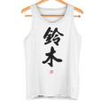 「鈴木」面白い 筆文字 ユーモア満点 背面に文字入りデザイン おもしろ プリント タンクトップ