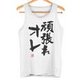 「頑張れオレ」おもしろ 筆文字！服の裏面に面白い文字入り タンクトップ