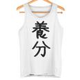 「養分」面白い デザイン 語録 ネタ おもしろ ようぶん 漢字 養分 タンクトップ