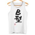 「Ｂ型」文字入り おもしろ 筆文字 面白い バック 面白い タンクトップ