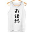 【お嬢様】おもしろ 面白い ウケる 文字 ふざけ 文字入り ギャグ ネタ ウケ狙い お笑い 笑える 文字入れ 受ける タンクトップ