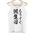 【もうすぐ誕生日】おもしろ 面白い 文字 ふざけ 文字入り ギャグ ネタ ウケ狙い 名言 笑える ユーモア 文字入れ タンクトップ
