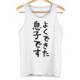 【よくできた息子です】文字 面白い ネタ 文字入り おもしろ 笑える ギャグ ウケ狙い お笑い ユーモア ふざけ タンクトップ