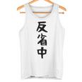 【反省中】ギャグ ネタ ウケ狙い 贈り物 ギフト 面白い 文字 おもしろ タンクトップ