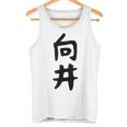 【向井】名字 家族お揃い ギャグ ネタ ウケ狙い 贈り物 ギフト 面白い 名前 おもしろ タンクトップ