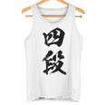 【四段】剣道 弓道 段位 武術 文字 おもしろ 面白い 筆文字 文字入り かっこいい ネタ ウケ狙い 古武道 日本お土産 タンクトップ