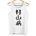 【好山病】登山 ハイキング 面白い アウトドア 文字入り 山登り 文字 ネタ おもしろ 笑える ギャグ ウケ狙い ふざけ タンクトップ