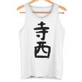 【寺西】苗字 名字 家族お揃い ギャグ ネタ ウケ狙い 面白い 名前 おもしろ タンクトップ