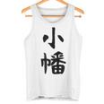 【小幡】苗字 名字 家族お揃い ギャグ ネタ ウケ狙い 面白い 名前 おもしろ タンクトップ