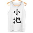 【小池】名字 家族お揃い ギャグ ネタ ウケ狙い 贈り物 ギフト 面白い おもしろ タンクトップ
