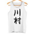 【川村】名字 家族お揃い ギャグ ネタ ウケ狙い 贈り物 ギフト 面白い おもしろ タンクトップ