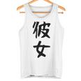 【彼女】カップル お揃い ペア コーデ 面白い 文字 おもしろ 文字入り ギャグ ネタ ウケ狙い 笑える 遊び心 タンクトップ