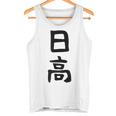 【日高】名字 家族お揃い ギャグ ネタ ウケ狙い 贈り物 ギフト 面白い 名前 おもしろ タンクトップ