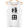 【横田】名字 家族お揃い ギャグ ネタ ウケ狙い 贈り物 ギフト 面白い おもしろ タンクトップ