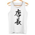 【背面】 店長 おもしろ タンクトップ