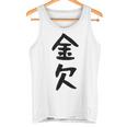 【金欠】文字 面白い ネタ 文字入り おもしろ 笑える 文字入れ ユーモア ギャグ ウケ狙い ふざけ お笑い 言葉 タンクトップ