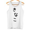 おもしろtシャツ【きなこ】面白い 可愛い 文字 ひらがな ギャグ ネタ ウケ狙い 笑える 笑いが取れる タンクトップ