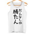 おもしろtシャツ【だんなしか勝たん】旦那 夫婦 お揃い 面白い 文字 ギャグ ネタ ウケ狙い 笑える 個性的な タンクトップ