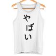おもしろtシャツ【やばい】かわいい ギャグ ネタ ウケ狙い 贈り物 ギフト タンクトップ