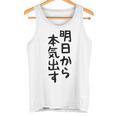 おもしろtシャツ【明日から本気出す】ギャグ ネタ ウケ狙い 贈り物 ギフト タンクトップ