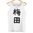 おもしろtシャツ【梅田】名字 家族お揃い ギャグ ネタ ウケ狙い 贈り物 ギフト 面白い タンクトップ