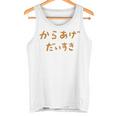 からあげだいすき タンクトップ