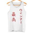ウインナー最高 タンクトップ