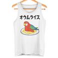 オウムライス ダジャレ ジョーク 親父ギャグ おやじギャグ オウム好き オウム 鳥好き おもしろ ネタ タンクトップ