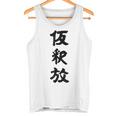 仮釈放 タンクトップ