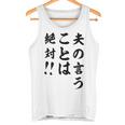 夫の言うことは絶対 バレンタインのプレゼント タンクトップ