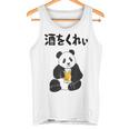 酒をくれい ネタ 酒好き お酒好き ビール好き 日本酒好き ハイボール好き ジョーク パンダ おもしろ タンクトップ